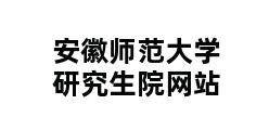 安徽师范大学研究生院网站