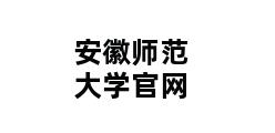 安徽师范大学官网