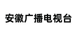 安徽广播电视台