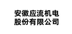 安徽应流机电股份有限公司