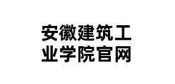 安徽建筑工业学院官网