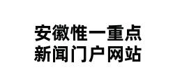 安徽惟一重点新闻门户网站