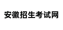 安徽招生考试网