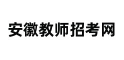 安徽教师招考网