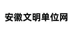 安徽文明单位网