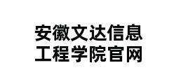 安徽文达信息工程学院官网