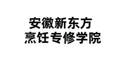 安徽新东方烹饪专修学院