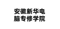 安徽新华电脑专修学院