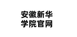 安徽新华学院官网