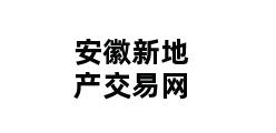 安徽新地产交易网