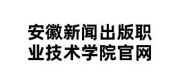 安徽新闻出版职业技术学院官网