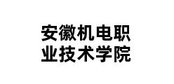 安徽机电职业技术学院