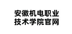 安徽机电职业技术学院官网