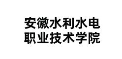 安徽水利水电职业技术学院 