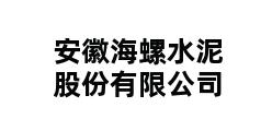 安徽海螺水泥股份有限公司