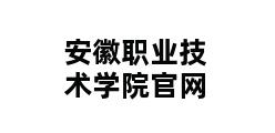 安徽职业技术学院官网