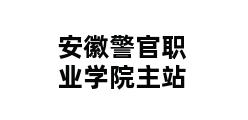 安徽警官职业学院主站