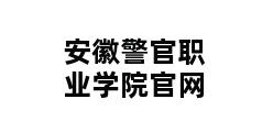 安徽警官职业学院官网