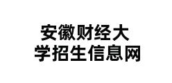 安徽财经大学招生信息网