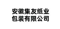 安徽集友纸业包装有限公司