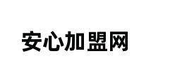 安心加盟网