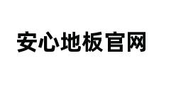 安心地板官网