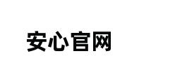 安心官网