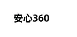 安心360