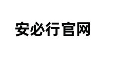 安必行官网