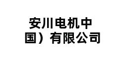 安川电机中国）有限公司