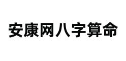 安康网八字算命