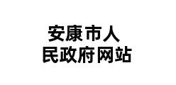 安康市人民政府网站