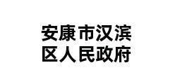 安康市汉滨区人民政府