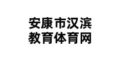 安康市汉滨教育体育网