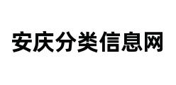 安庆分类信息网