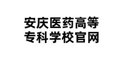 安庆医药高等专科学校官网