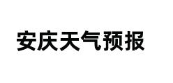 安庆天气预报