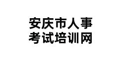 安庆市人事考试培训网