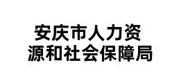 安庆市人力资源和社会保障局