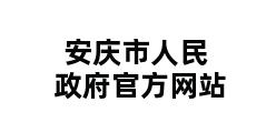 安庆市人民政府官方网站