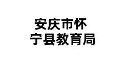 安庆市怀宁县教育局