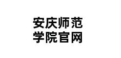 安庆师范学院官网