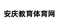 安庆教育体育网