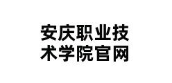 安庆职业技术学院官网