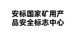 安标国家矿用产品安全标志中心