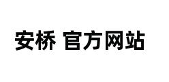 安桥 官方网站