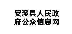 安溪县人民政府公众信息网