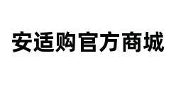 安适购官方商城