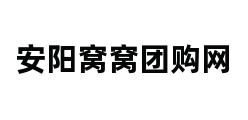 安阳窝窝团购网