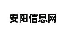 安阳信息网